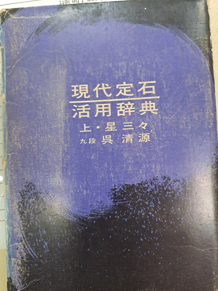 Portada de Gendai Joseki Katsuyo Jiten (Diccionario de Aplicación de Joseki Moderno)