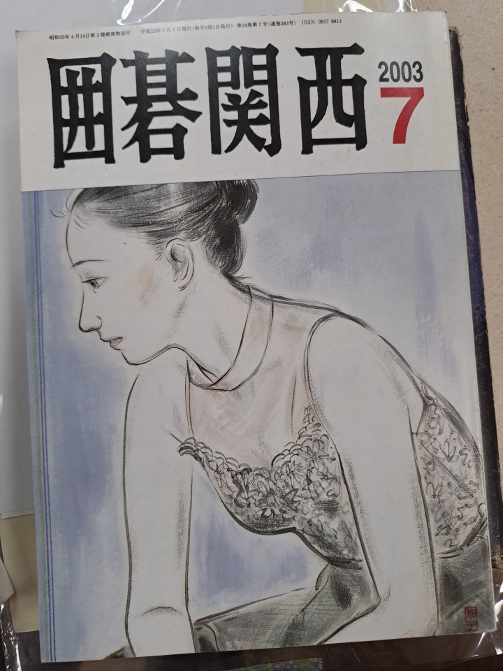 Portada de Igo Kansai (囲碁関西) - Julio 2003