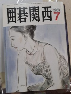 Portada de Igo Kansai (囲碁関西) - Julio 2003